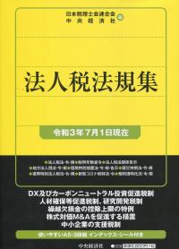 法人税法規集 令和3年7月1日現在