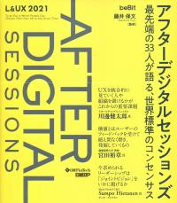 アフターデジタルセッションズ
