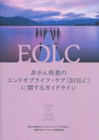 非がん疾患のエンドオブライフ・ケア(EOLC)に関するガイドライン