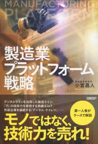 製造業プラットフォーム戦略