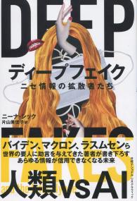 ディープフェイク