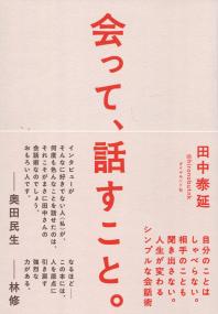会って、話すこと。