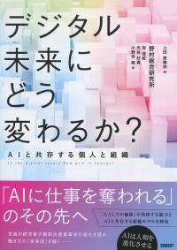 デジタル未来にどう変わるか?