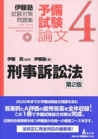 伊藤塾試験対策問題集 刑事訴訟法 第2版 | 政府刊行物 | 全国官報販売