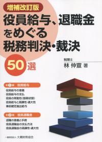 増補改訂版 役員給与、退職金をめぐる税務判決・裁決50選