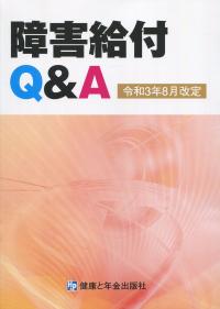 障害給付Q&A 令和3年8月改定