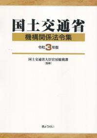 国土交通省機構関係法令集 令和3年版