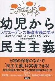幼児から民主主義