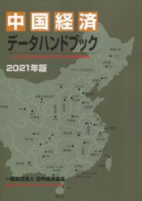 中国経済データハンドブック 2021年版