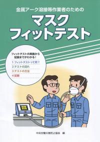 金属アーク溶接等作業者のためのマスクフィットテスト