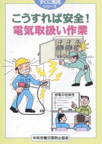 こうすれば安全!電気取扱い作業　第2版
