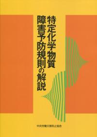 特定化学物質障害予防規則の解説 第21版