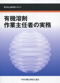 有機溶剤作業主任者の実務 能力向上教育用テキスト　第5版
