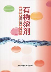 有機溶剤作業主任者テキスト　第9版