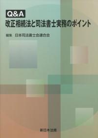 Q&A 改正相続法と司法書士実務のポイント