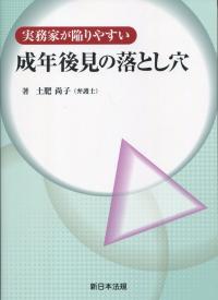 実務家が陥りやすい 成年後見の落とし穴
