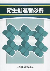 衛生推進者必携　第2版
