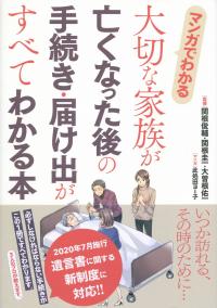 マンガでわかる 大切な家族が亡くなった後の手続き・届け出がすべてわかる本