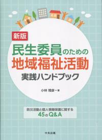 新版 民生委員のための地域福祉活動実践ハンドブック 防災活動と個人保護に関する45のQ&A