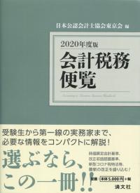 2020年度版 会計税務便覧