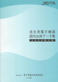 民生用電子機器国内出荷データ集 2020年9月