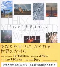 それでも世界は美しい。
