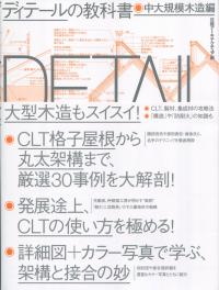 ディテールの教科書 中大規模木造編