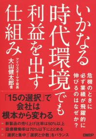 いかなる時代環境でも利益を出す仕組み