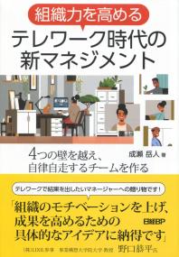 組織力を高める テレワーク時代の新マネジメント 4つの壁を越え、自律自走するチームを作る