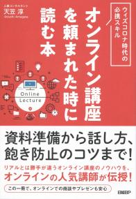 オンライン講座を頼まれた時に読む本