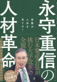 永守重信の人材革命 実践力人材を育てる!
