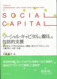 ソーシャル・キャピタルに着目した包括的支援 結合型SCの「町内会自治会」と橋渡し型SCの「NPO」による介護予防と子育て支援