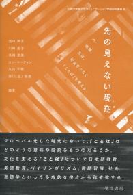 先の見えない現在 人、地域、文化、社会をつなぐ「ことば」を考える