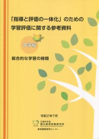 「指導と評価の一体化」のための学習評価に関する参考資料 中学校 総合的な学習の時間