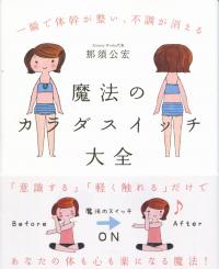 一瞬で体幹が整い、不調が消える 魔法のカラダスイッチ大全