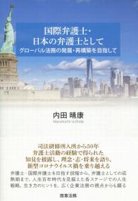 国際弁護士・日本の弁護士として グローバル法務の発展・再構築を目指して