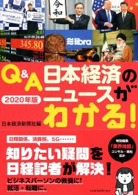 Q&A 日本経済のニュースがわかる! 2020年版 | 政府刊行物 | 全国官報 