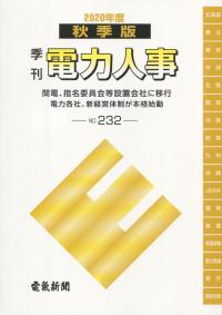 2020年度　季刊 電力人事 秋季版 No.232