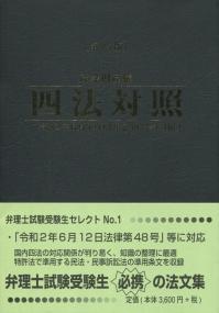 産業財産権 四法対照 第25版