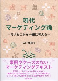 現代マーケティング論 モノもコトも一緒に考える