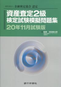 一般社団法人 金融検定協会認定 資産査定2級検定試験模擬問題集 20年11月試験版