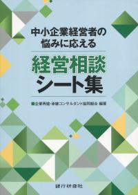 中小企業経営者の悩みに応える 経営相談シート集
