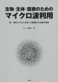 生物・生体・医療のためのマイクロ波利用 熱/非熱プロセスを用いた基礎から応用の技術