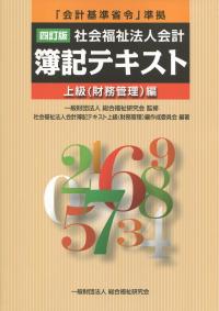 『会計基準省令』準拠 四訂版 社会福祉法人会計 簿記テキスト 上級(財務管理)編