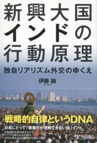 新興大国インドの行動原理 独自リアリズム外交のゆくえ