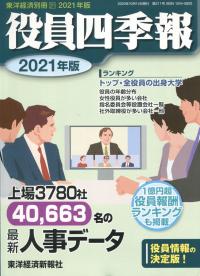 役員四季報 2021年版