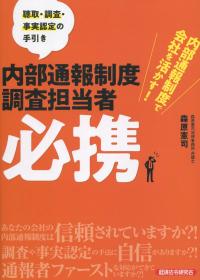 内部通報制度調査担当者 必携