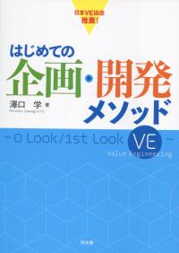 はじめての企画・開発メソッド 〜0 Look/1st Look VE〜