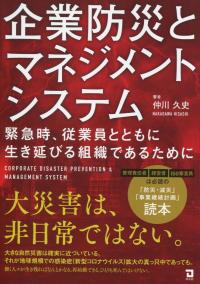 企業防災とマネジメントシステム
