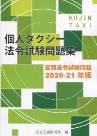 2020-21年版  個人タクシー法令試験問題集  最新法令試験問題